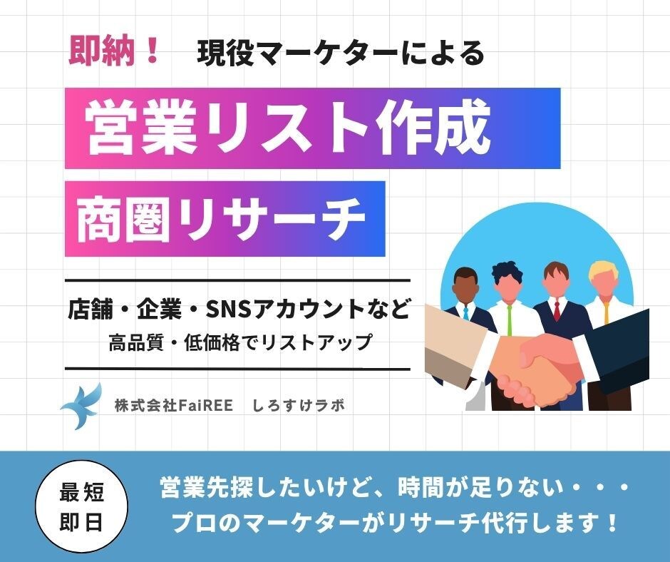 店舗や会社など、アタックリスト作りを代行します 住所・電話番号・HP・SNSなどをリスト化！即納可 イメージ1