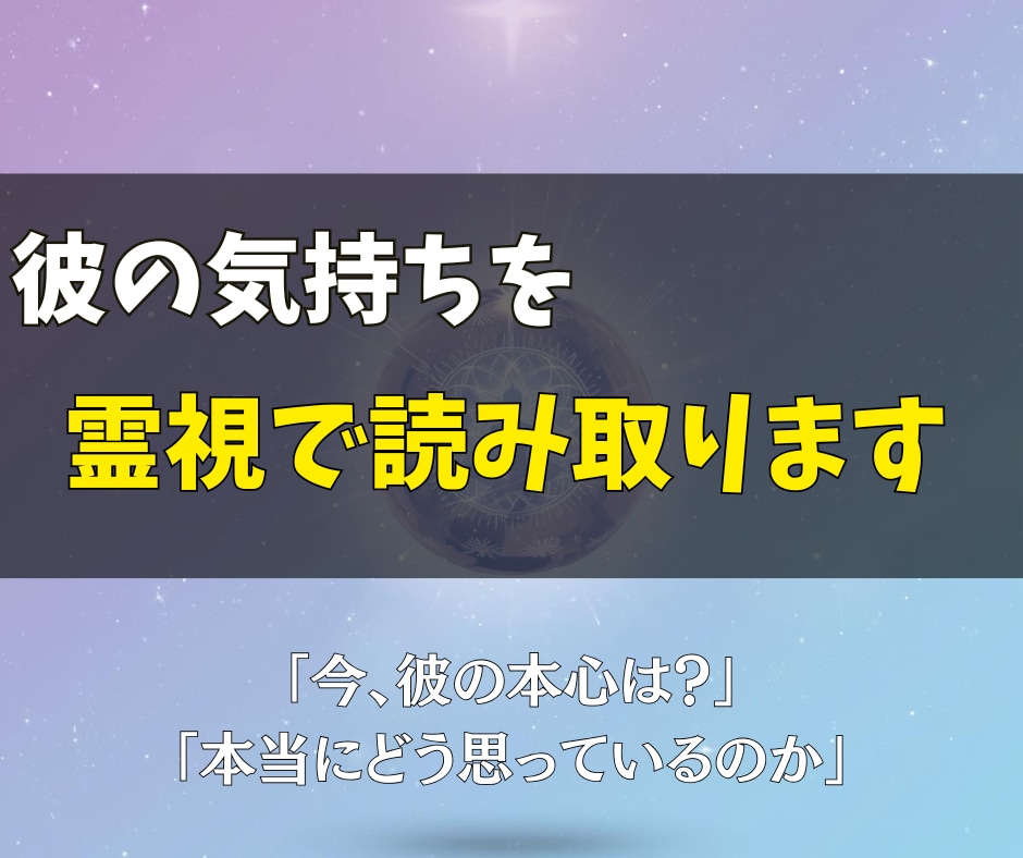 いますぐ鑑定◎彼の気持ちを霊視で読み取ります 「今、彼の本心は？」「本当にどう思っているのか」 イメージ1