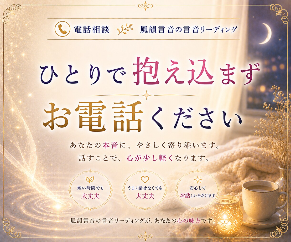 眠れない夜の不安や寂しさ、お聞きします ひとりで考えすぎてしまう夜、誰かに話したいそんな時に イメージ10