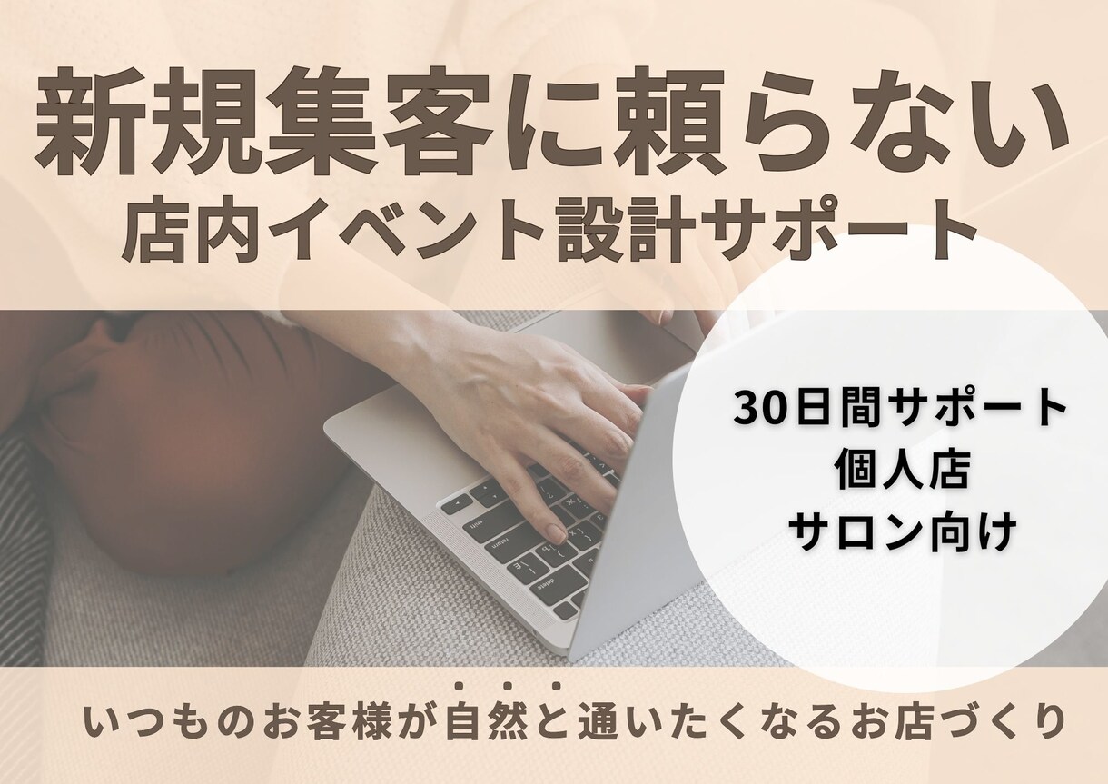 新規集客に頼らない店内イベント設計サポートします 30日間サポート／いつものお客様が自然と長く通うお店作り イメージ1