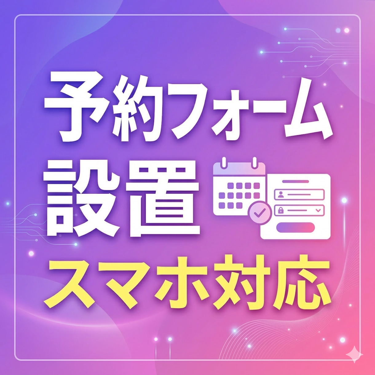 予約・お問い合わせフォームを設置します ホームページからの予約や相談を受けられるように イメージ1