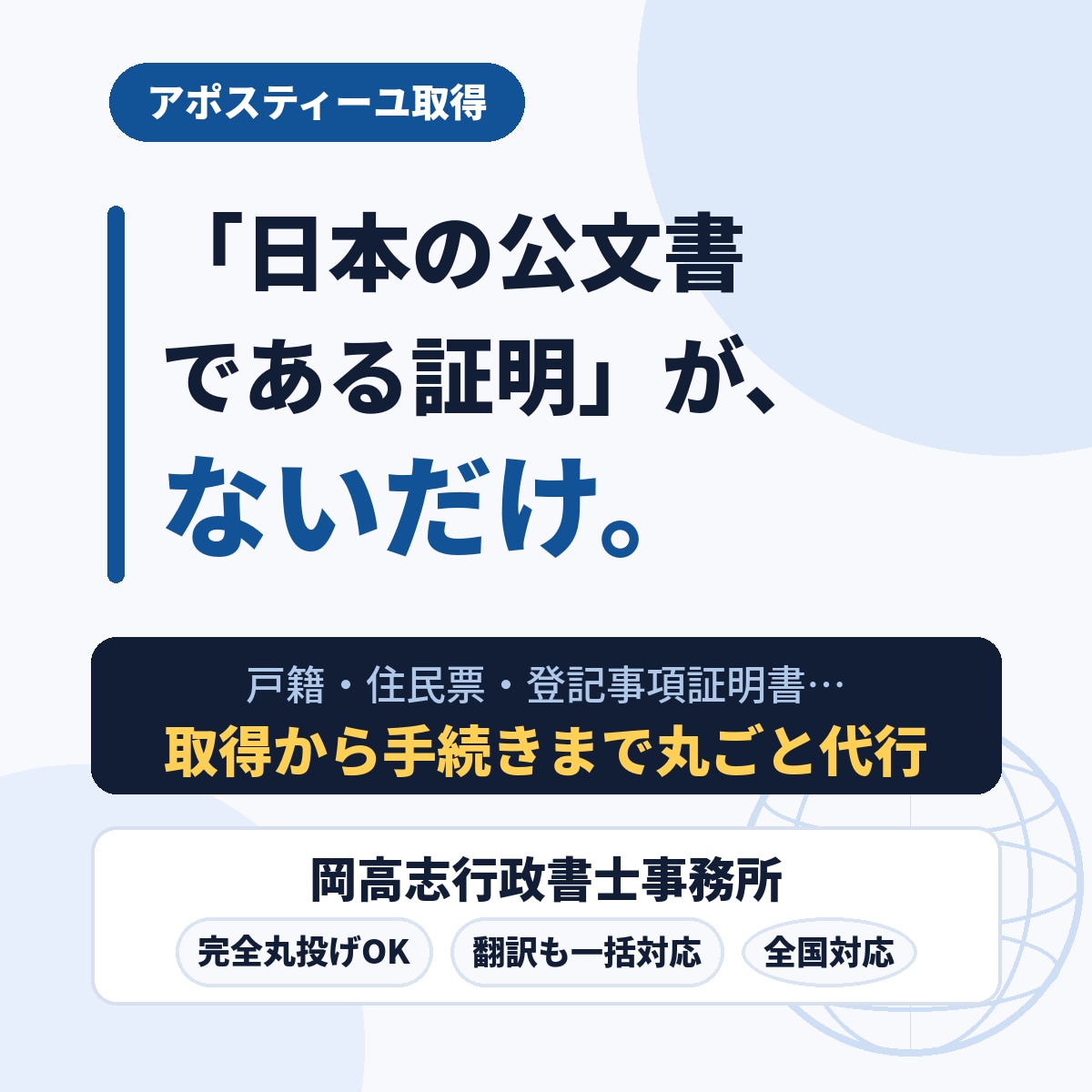 行政書士が外務省アポスティーユ取得を代行します 「海外提出書類、これで通る？」をゼロにします。 イメージ3