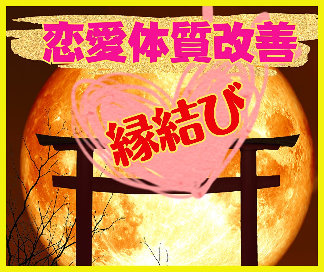 電話・恋占い・本音を読み解き【縁結び】致します 【恋愛ベタ】【片思い】【婚外】『恋愛成就』のサポート縁結び イメージ10