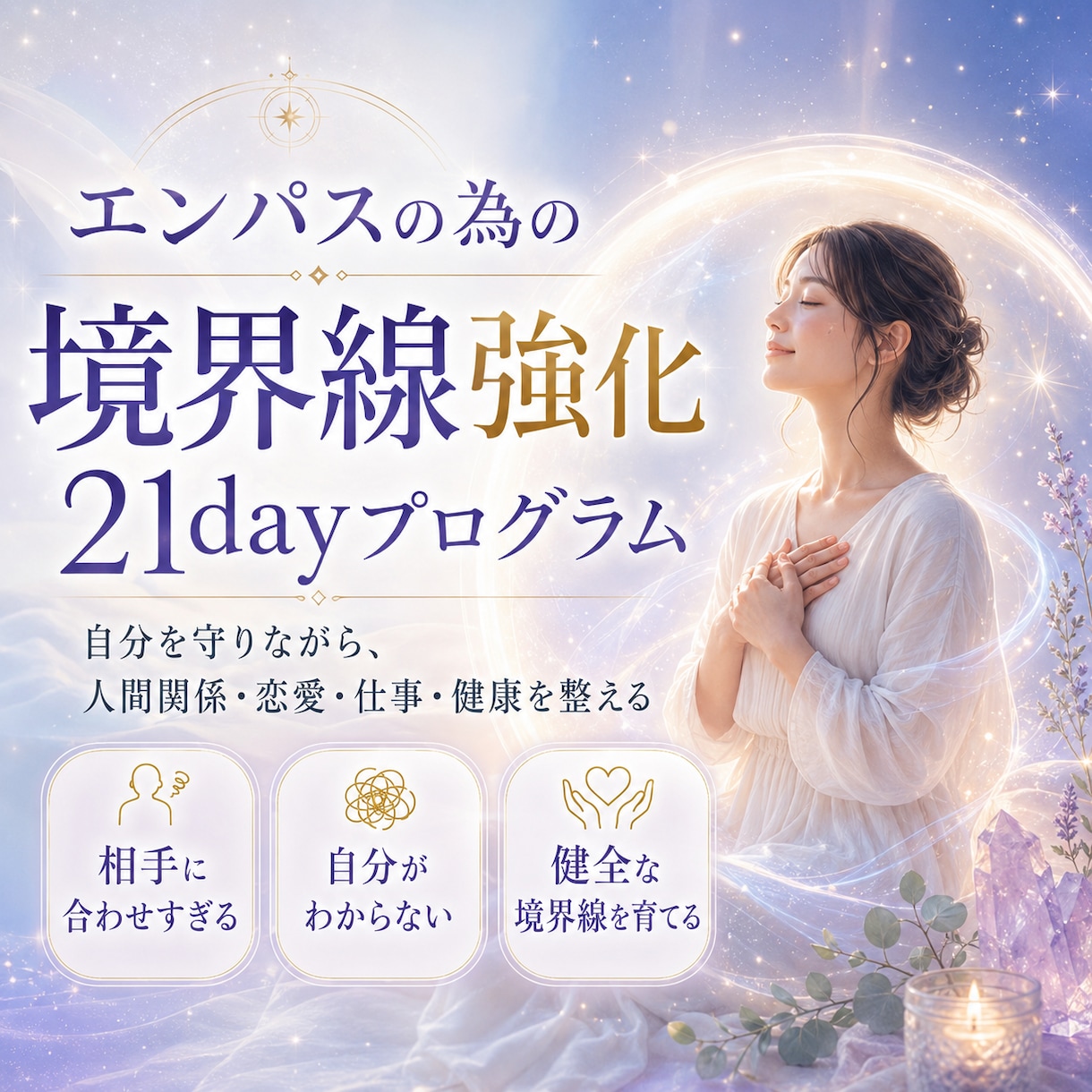 エンパスの為の境界線の引き方をお教えします 自分の能力を完全に受け入れ、生かしていく方向に人生をシフト イメージ1
