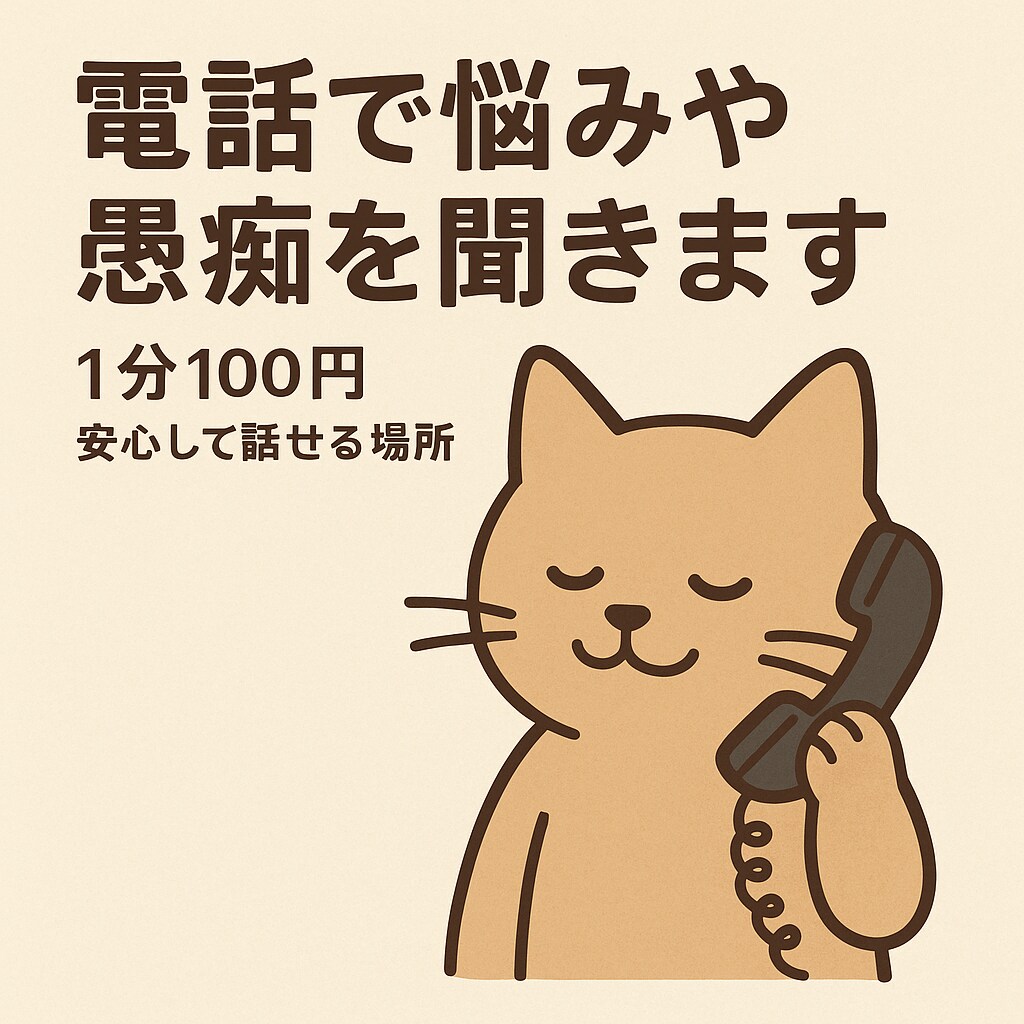 電話で悩みや愚痴を聞きますます 正解よりも安心して話せる時間をお届けします イメージ1