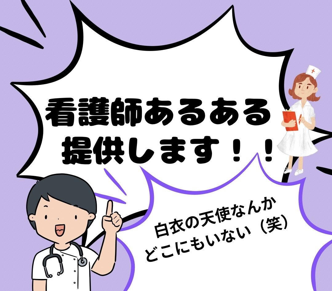 看護師あるある買ってくれる方募集します 漫画にできそうな看護師の愚痴・人間関係、裏事情を提供します！ イメージ1