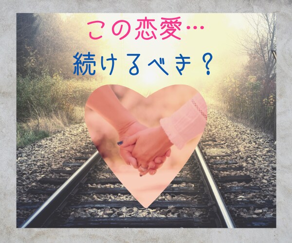 ダラダラ…ズルズル恋愛❤スッキリ✨卒業させます 恋愛のモヤモヤ解消✨恋愛がどんどん楽しくなっていく♪ イメージ4