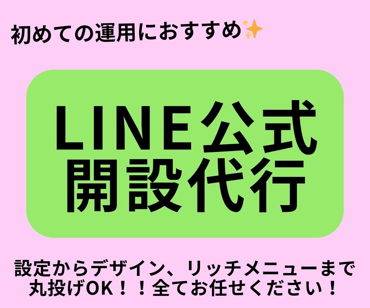 公式LINE作成から運用まで行います 公式LINEで集客してみませんか？ イメージ1