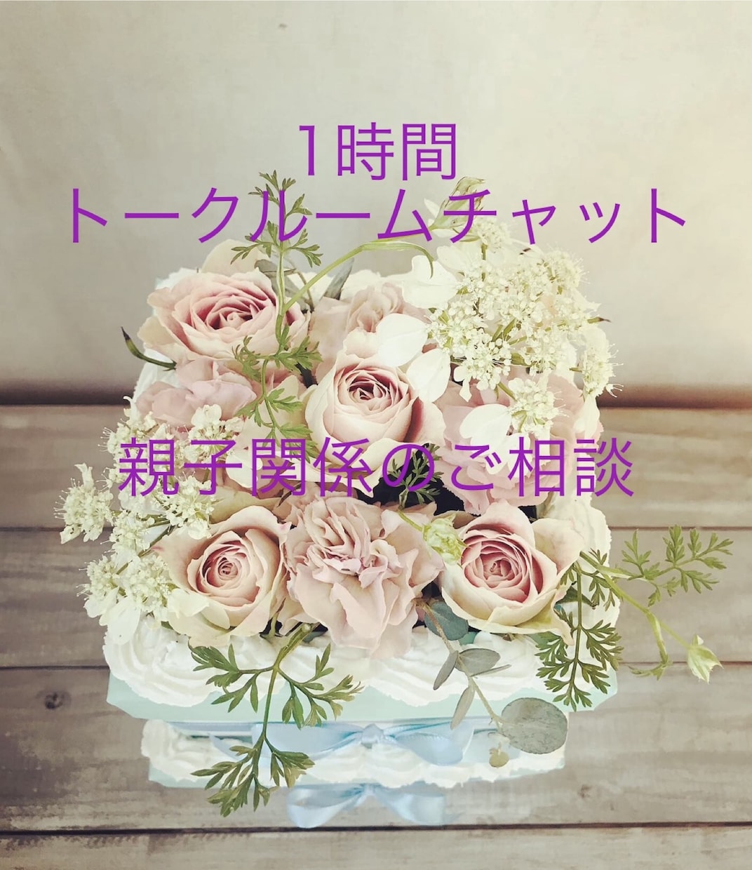 まずは一声下さい　親子関係お悩み　一緒に紐解きます 恋愛、結婚、子育てを経験した上級心理カウンセラーです イメージ1