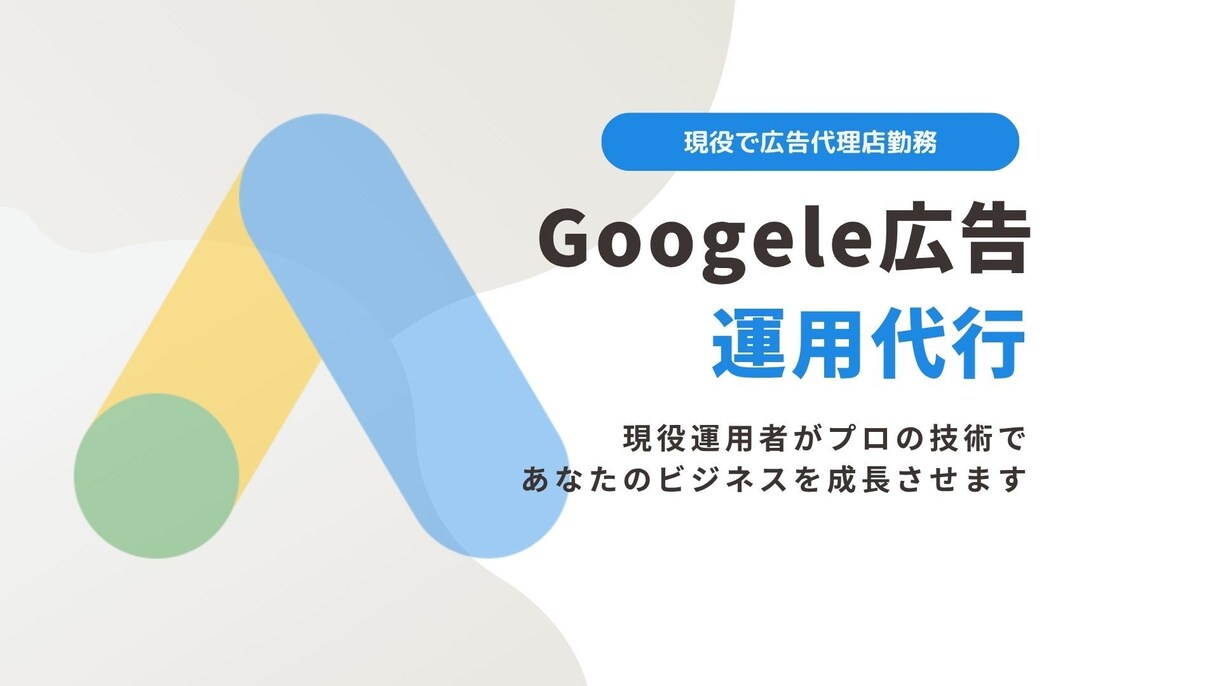 現役広告運用者がGoogle広告運用代行します 〜実績作りのため特別価格でご提供中〜 イメージ1
