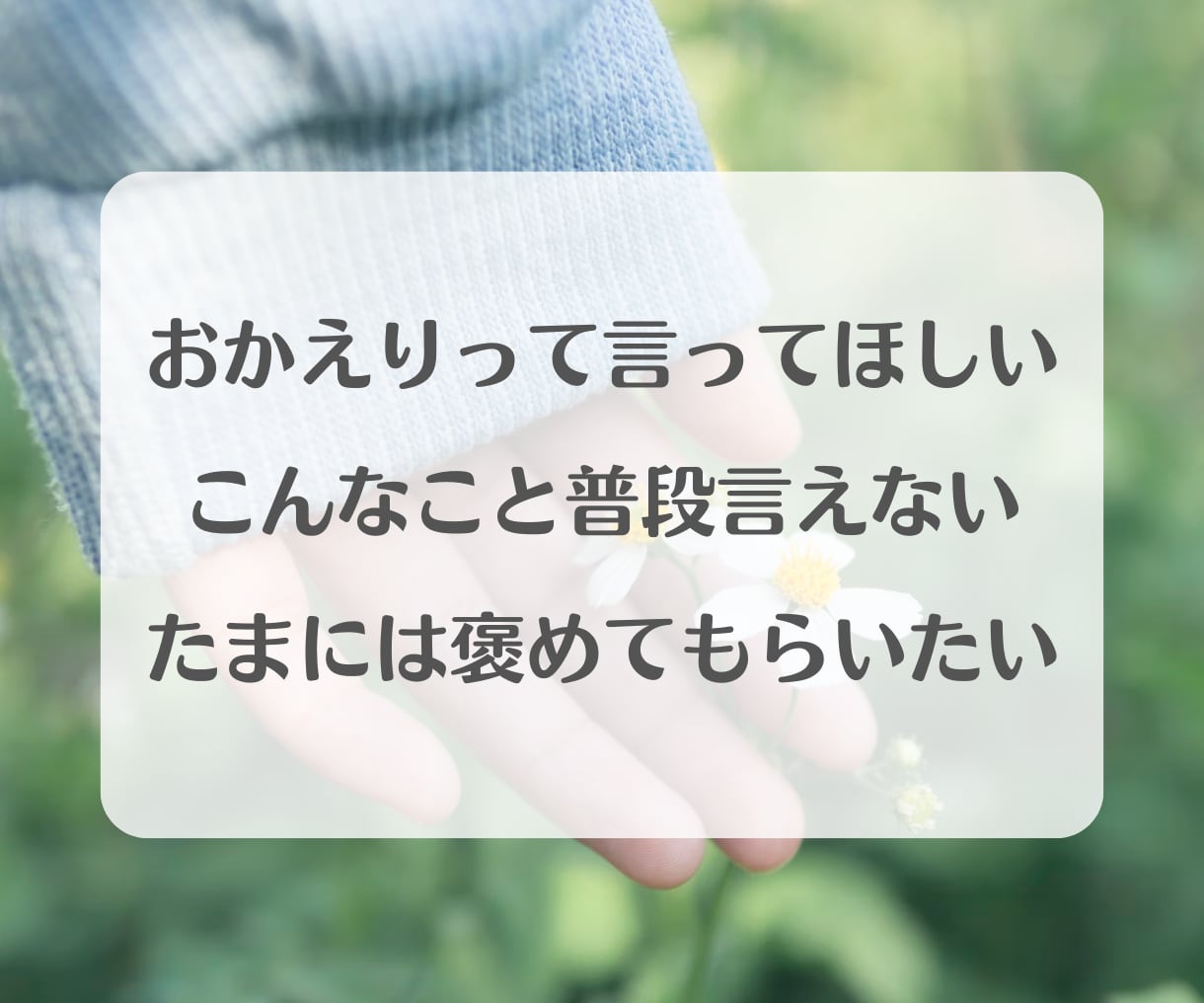 毎日のお仕事に疲れたあなたのこころを癒します 安心、癒し、疲れた、話し相手、愚痴、寄り添う、応援、褒める イメージ2