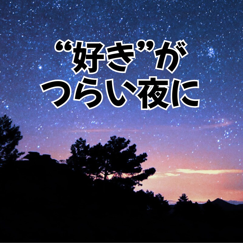 マダムみひろの恋愛相談室♡あなたの味方になります LINE・DM・片思い・夫婦問題OK！　心の整理をお手伝い イメージ9