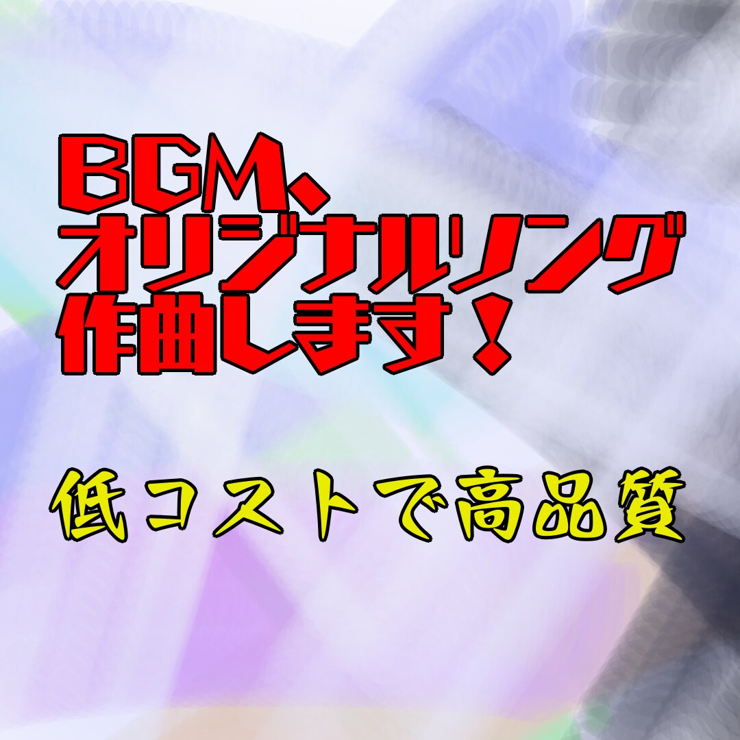 オリジナル楽曲、BGM制作します コスパ最強で楽曲制作します！！！ イメージ1