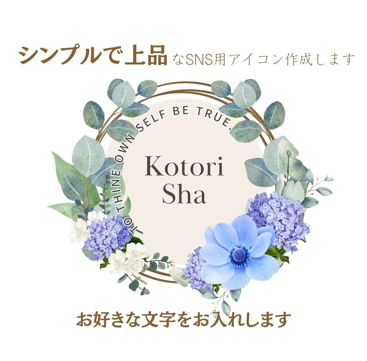 花モチーフのおしゃれなSNS用アイコン作成します 名前や好きな言葉など入れられるシンプルで上品なデザイン イメージ1