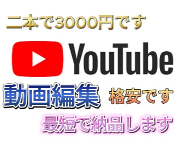 他の方よりお安く動画編集やらせて頂きます 低コストで編集をします！ ！ ！ イメージ1