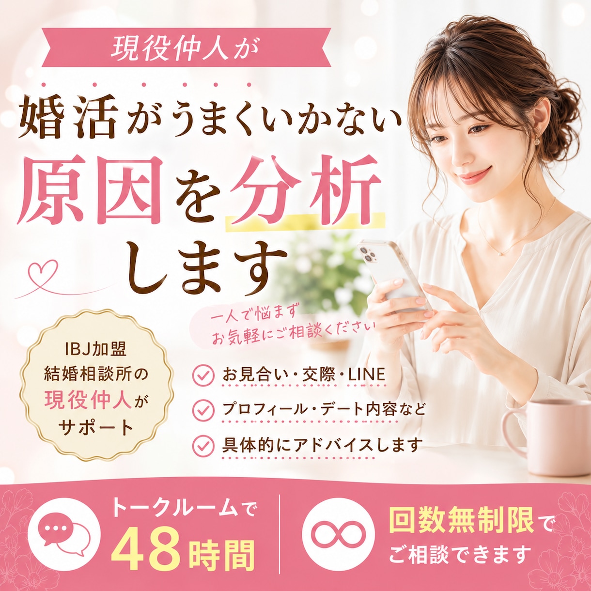 トークルームで48時間回数無制限でご相談できます 現役だから話せる婚活のリアルをお伝えします イメージ1