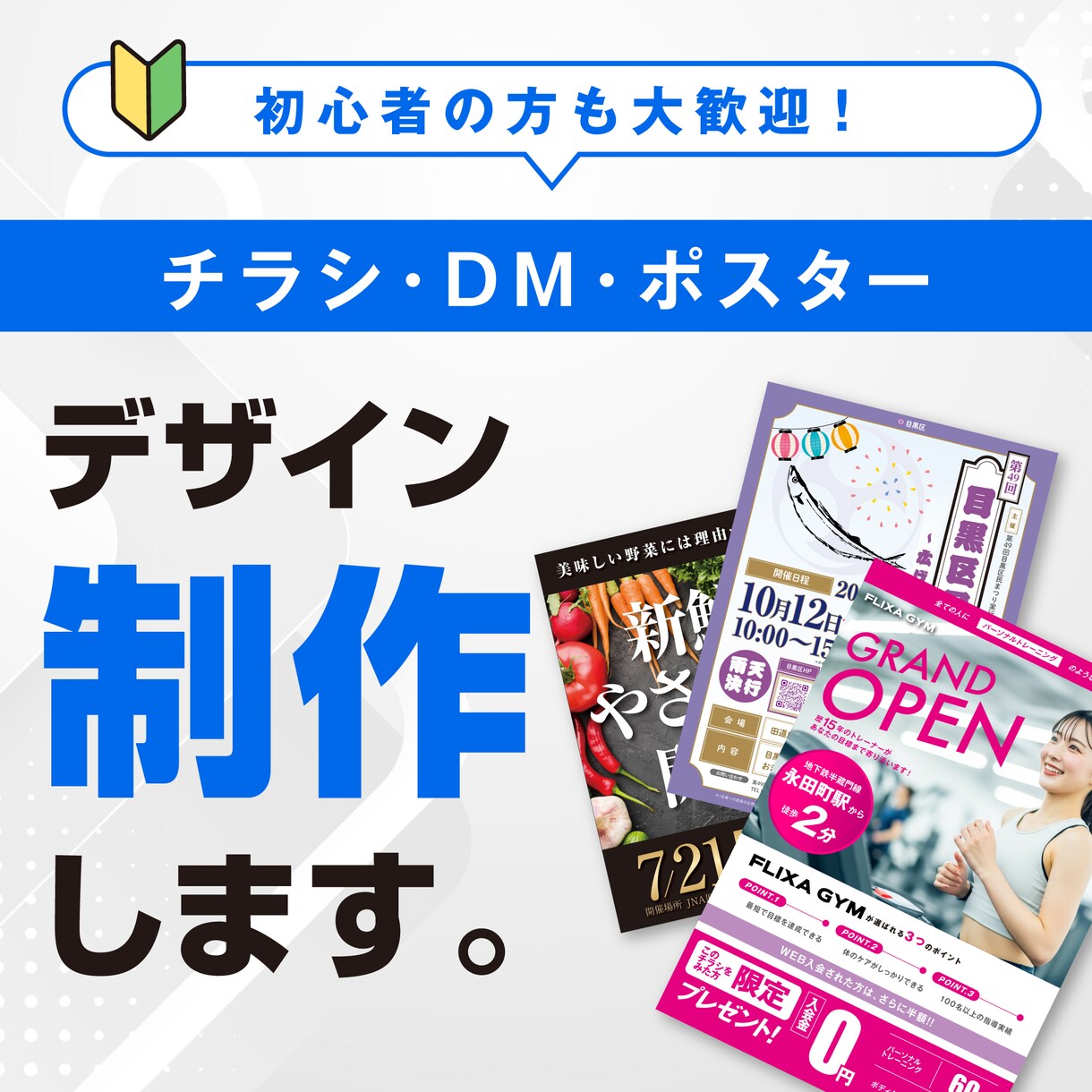 初心者歓迎｜プロデザイナーがチラシを制作します チラシ・DM・ポスター等、ご要望に応じてデザインいたします。 イメージ1