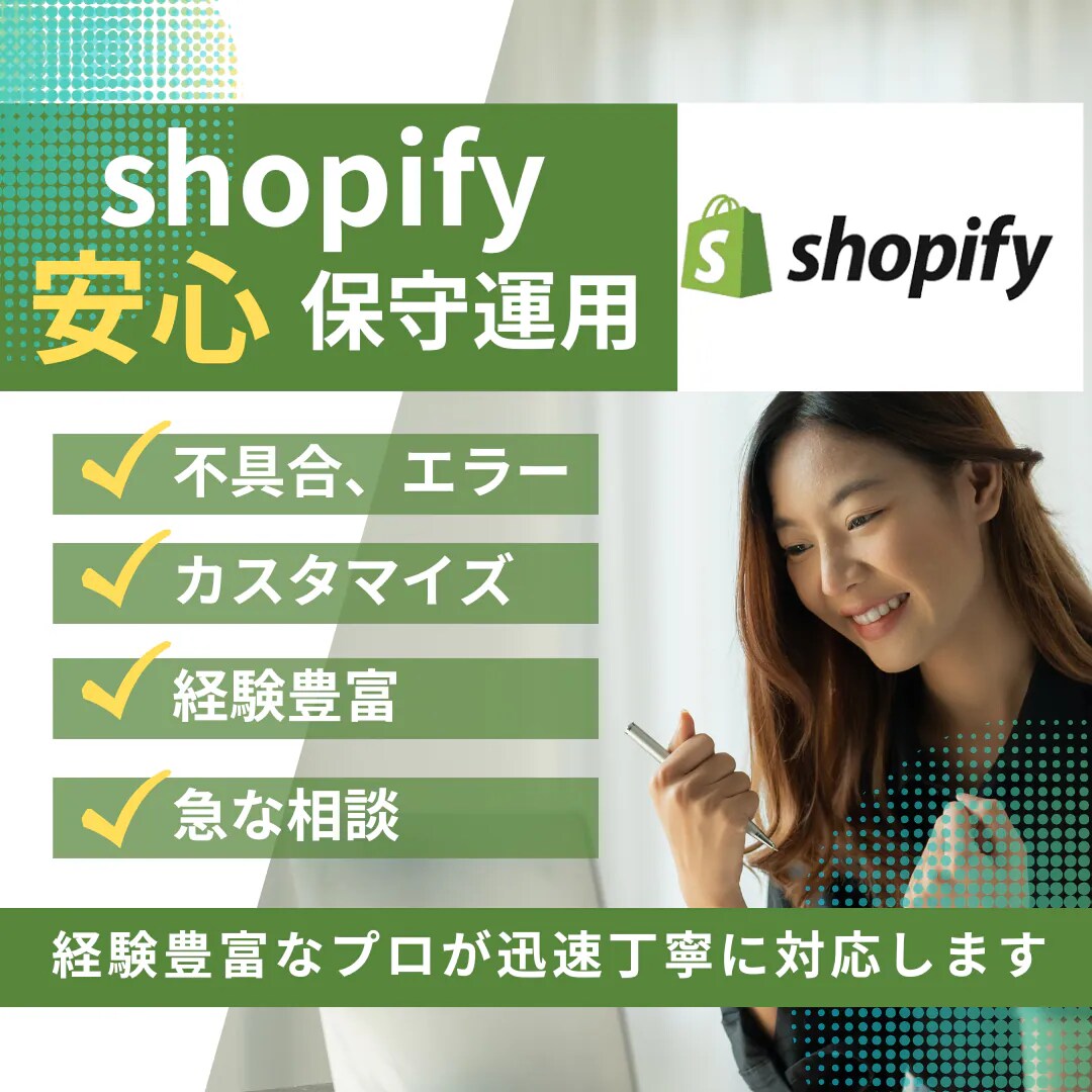 稼働5時間/月でshopify保守運用代行します shopifyについていつでも親身に聞ける存在としてどうぞ！ イメージ1