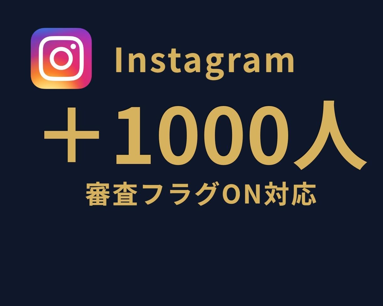 インスタのフォロワーを1,000人増やします 審査フラグ有効でも対応可能⭐Instagramフォロワー増加 イメージ1