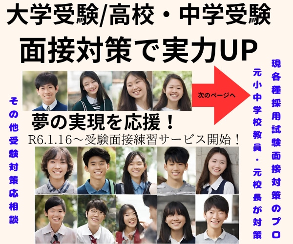 大学受験（高校・中学受験）の個人面接対策行います 面接指導のプロ★夢実現に向けた面接力向上・自信と実力UPへ イメージ1