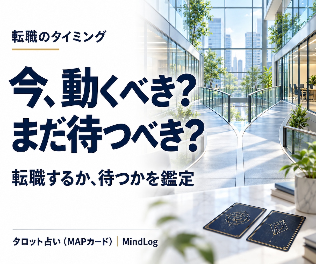 転職は今かまだ待つべきかタロットで鑑定しますます 今動く場合と待つ場合の流れを比べ、転職の時期を読み解きます イメージ1