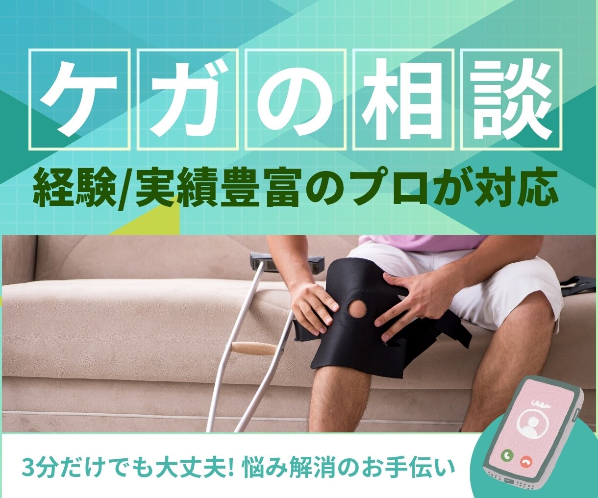怪我の後遺症でお悩みの方、相談事お聞きします もっと詳しく対応策がないか、とにかく未来が不安な方のサポート イメージ1