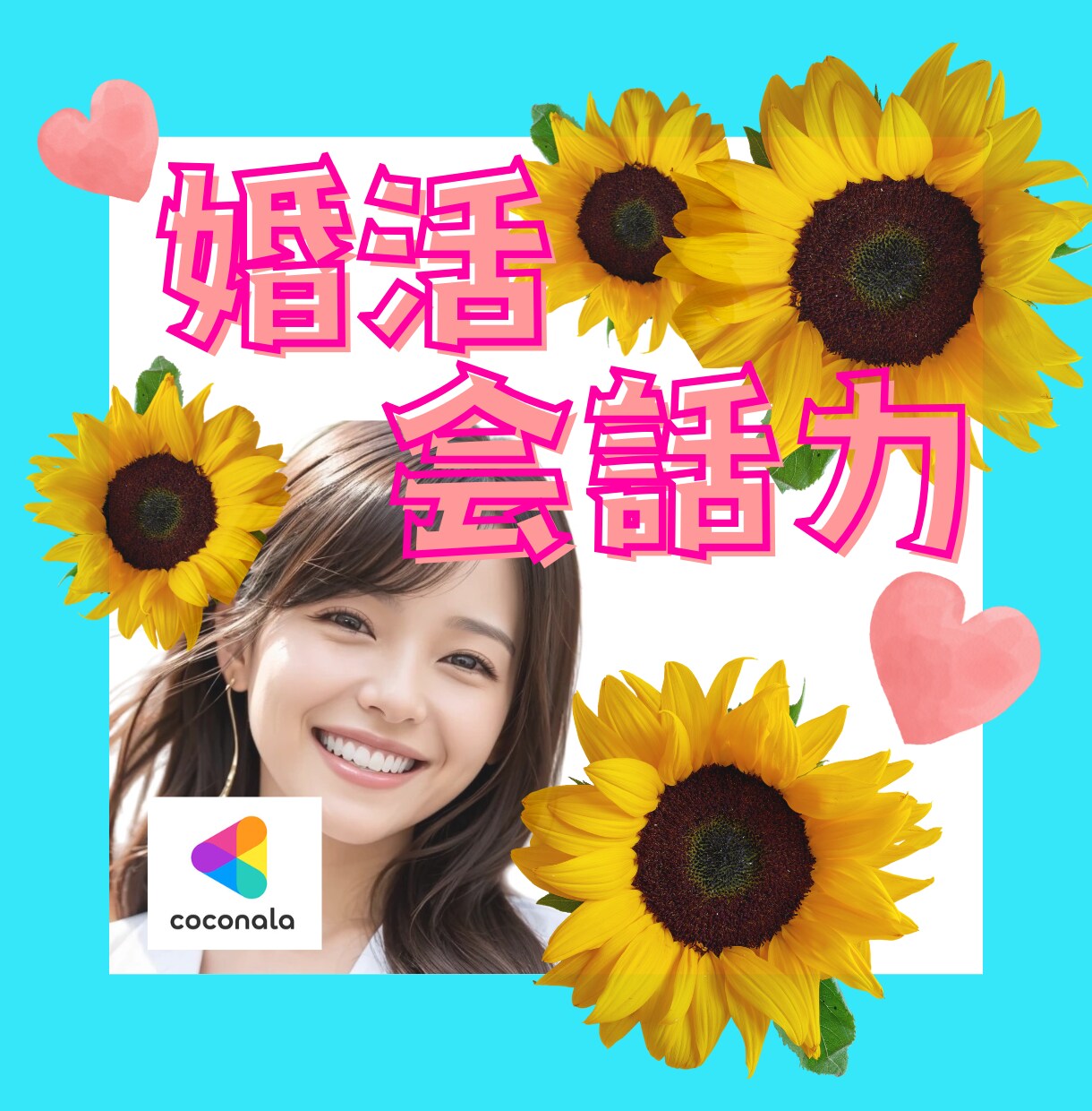 現役婚活カウンセラーが会話の練習にお付き合いします 相手の心をキャッチ✨2回目に繋がるマチアプ＆婚活会話ロープレ イメージ1