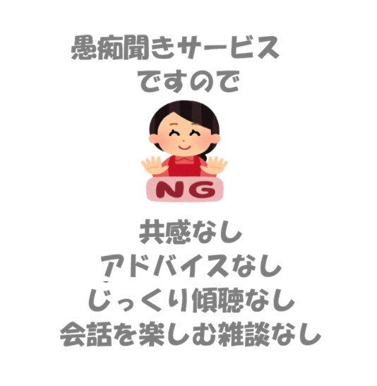 愚痴聞き●５日間ただ聞いて●吐き出す場を提供します 最安値●負の感情を断捨離●共感・傾聴・アドバイス不要なかた イメージ3