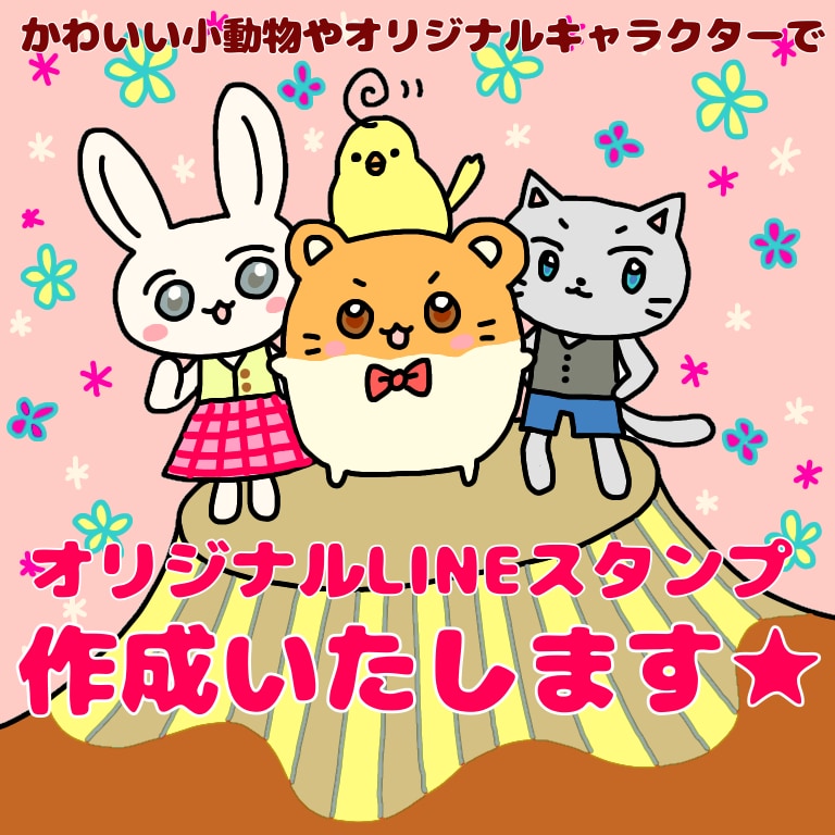 ゆるくて可愛い小動物のオリジナルスタンプ作ります ★かわいい小動物が得意です文鳥やハムスターうさぎ猫や犬など イメージ1