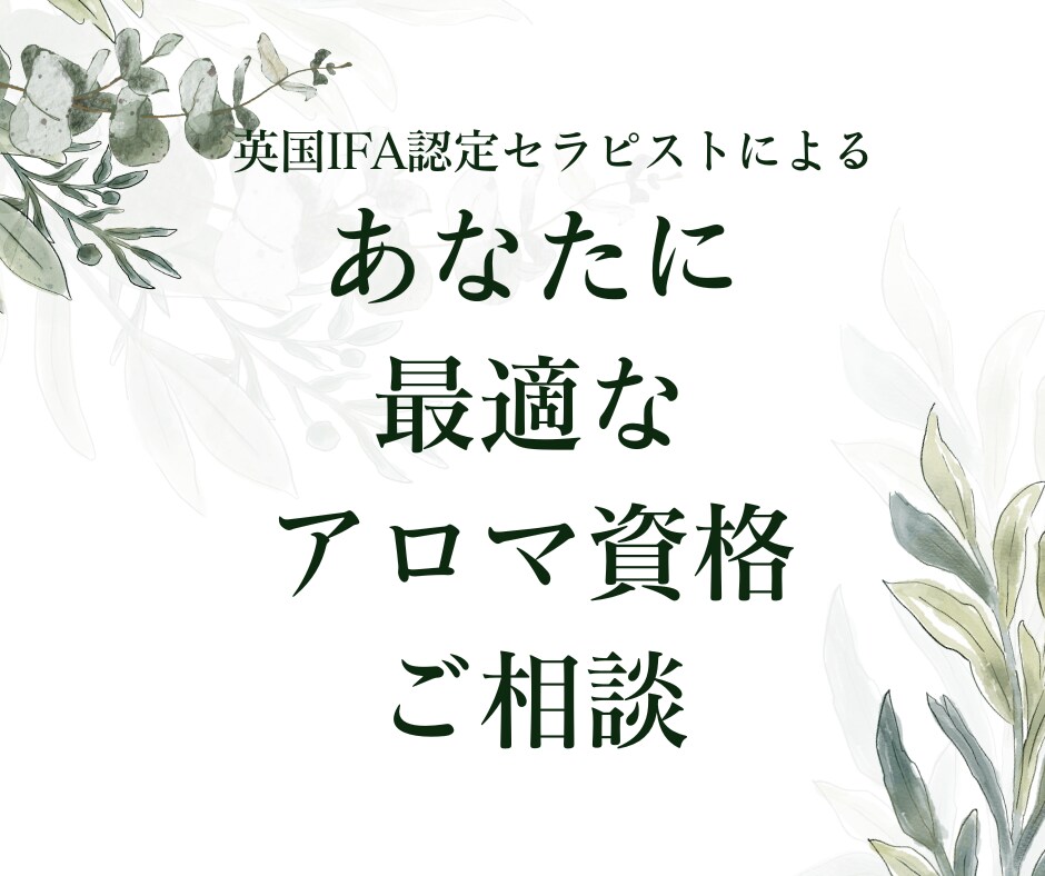 あなたに最適なアロマセラピー資格ご提案いたします 英国IFAアロマセラピスト歴約20年からアドバイス欲しい方へ イメージ1