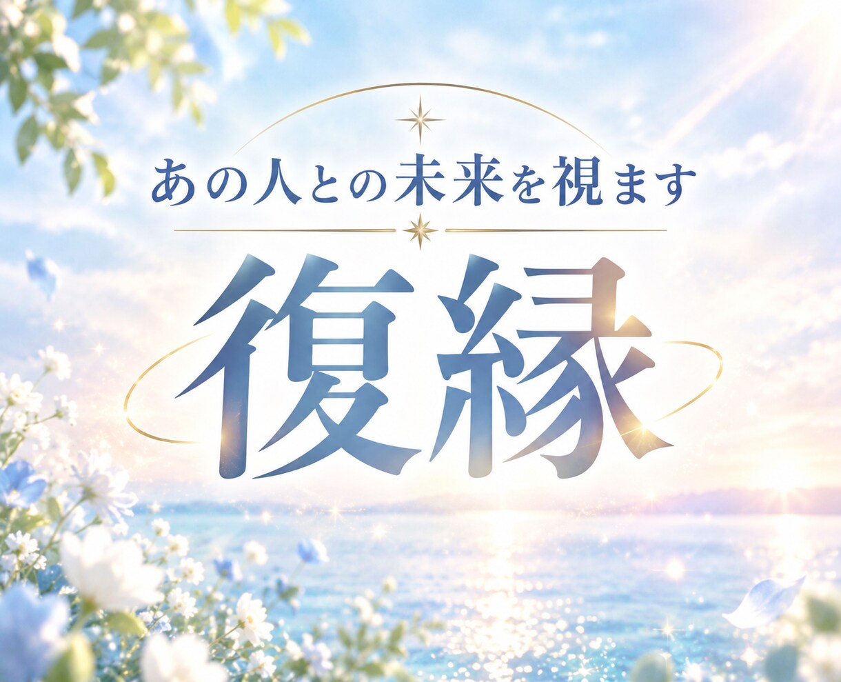 復縁｜別れた彼の本音と今後の流れを視ます 彼から連絡は来る？返信がないのはなぜ？をほどきます イメージ1