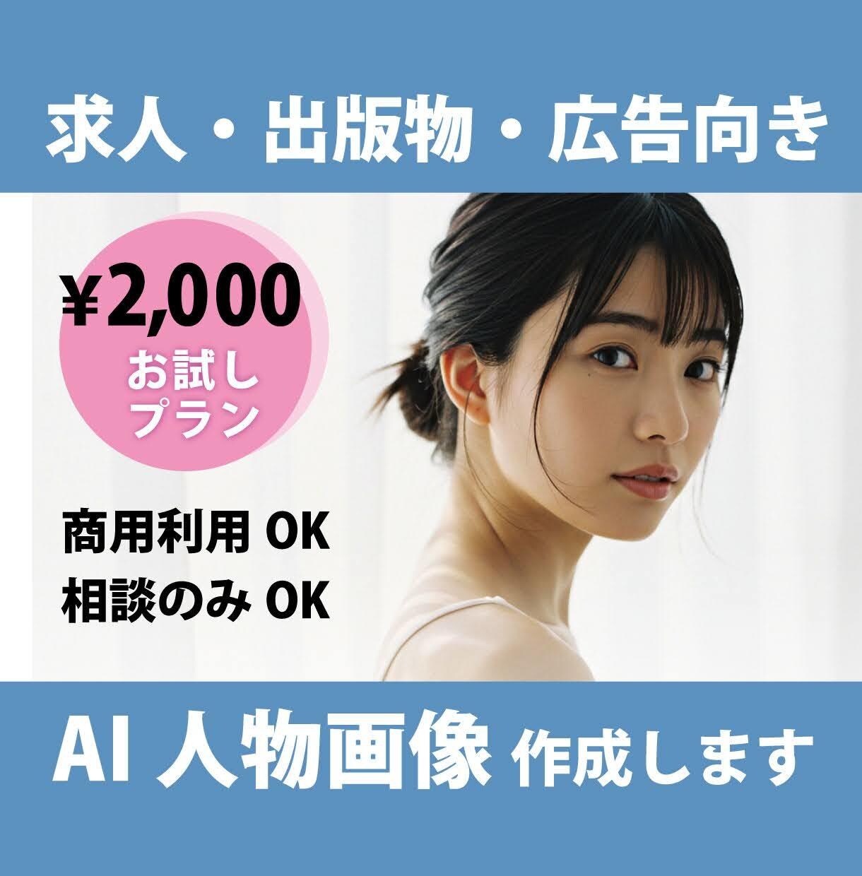 商用利用OK！求人にも活用◎AI人物画像生成します 広告向きの自然な人物画像をお作りします。お得なお試しプラン！ イメージ1