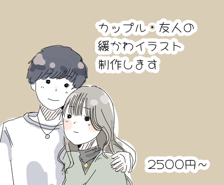カップル・友人の緩かわイラスト制作します 皆さんの写真をイラストにして特別な思い出にしませんか？ イメージ1