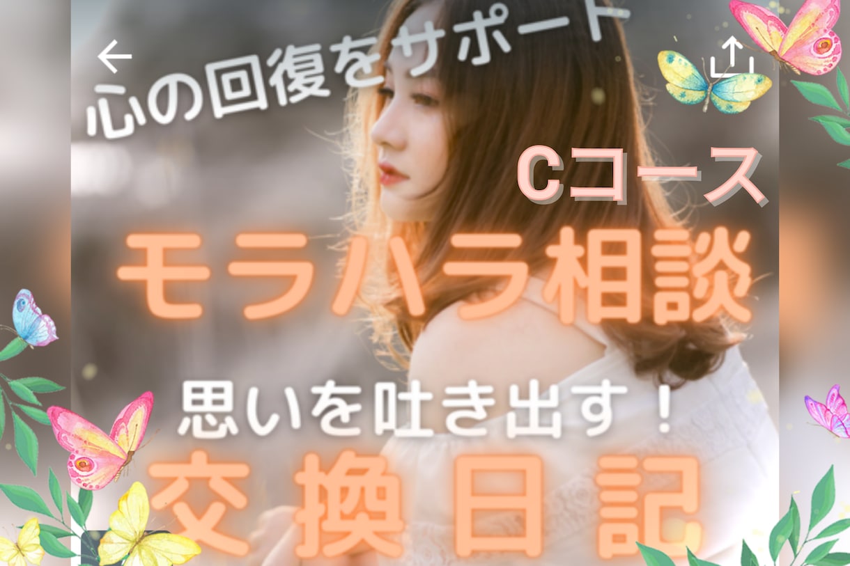 モラハラされた心の修復をサポートします あなたは悪くない モラハラ相談 交換日記 Cコース イメージ1