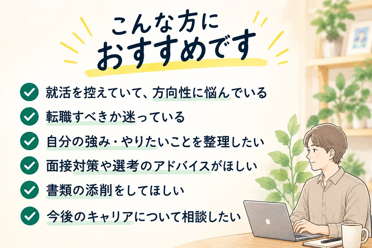 現役キャリアアドバイザーがキャリア相談にのります 新卒〜50代対応｜就活・転職・キャリアを一緒に整理 イメージ3