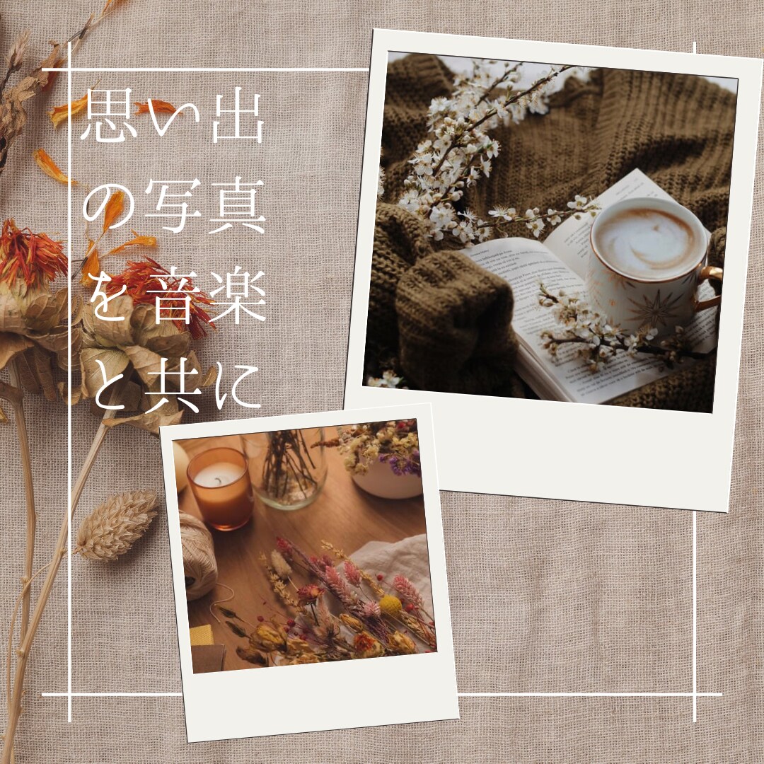 お写真と好きな音楽を共に動画に残すお手伝いをします カメラに収めた思い出のワンシーンを音楽と共に残しませんか？ イメージ1