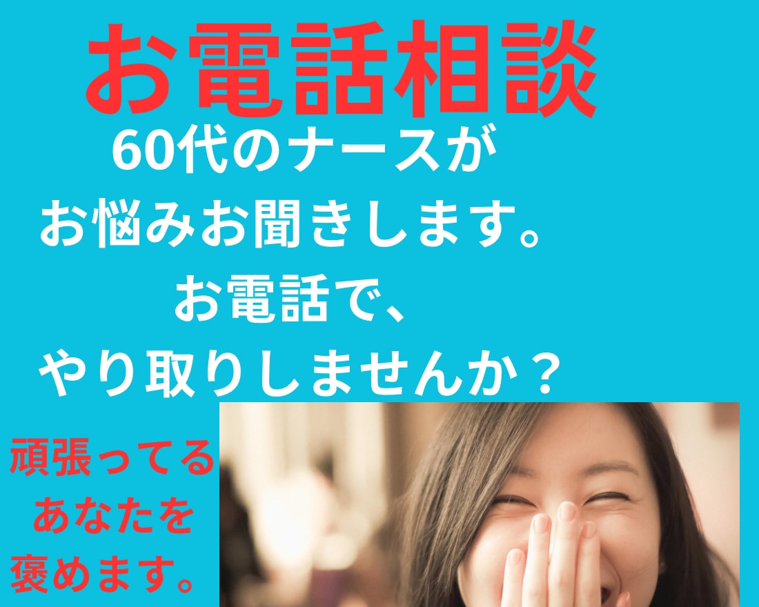お悩み聞かせください！お電話でまるっと解決します 元看護師があなたの悩みに真剣に向き合い、共に解決を目指します イメージ3