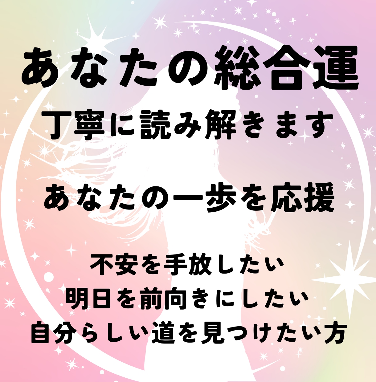 総合運を丁寧に鑑定し未来を導きます 今必要な気づきと行動のヒントをお伝えします イメージ1