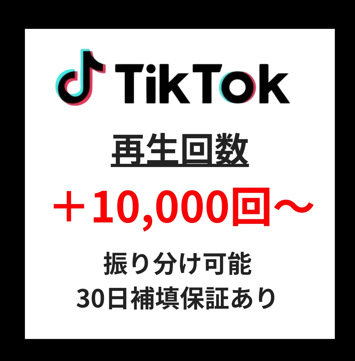 TikTok再生回数＋10,000回以上宣伝します ✅再生回数増加確実！/振り分け可能！ イメージ1