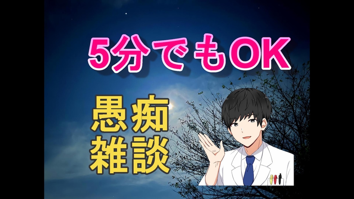 愚痴、雑談なんでも聞きます 5分からOK！！たくさん電話してください！ イメージ1