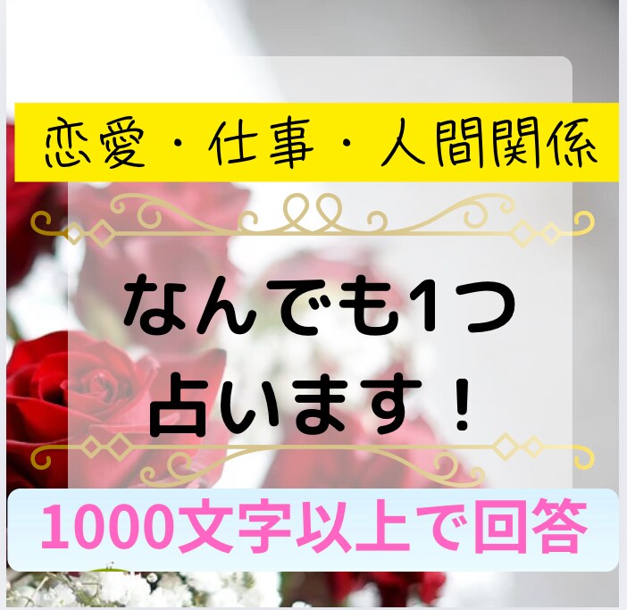 解決したいそのお悩みなんでも占います 恋愛・人間関係・お仕事などなんでもok イメージ1