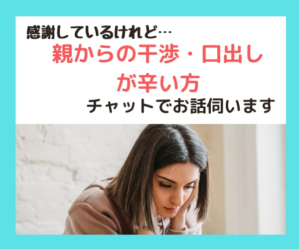 チャット版☆親の過干渉・口出しが辛い方お話伺います 秘密は厳守します！話すことで心が軽やかに♪ イメージ1