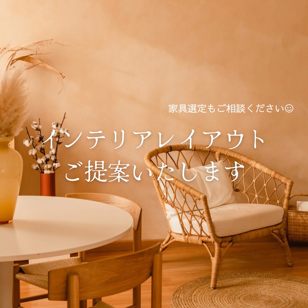 インテリア家具販売員が家具レイアウト考えます 家具・雑貨選定はオプションにて☺︎ イメージ1