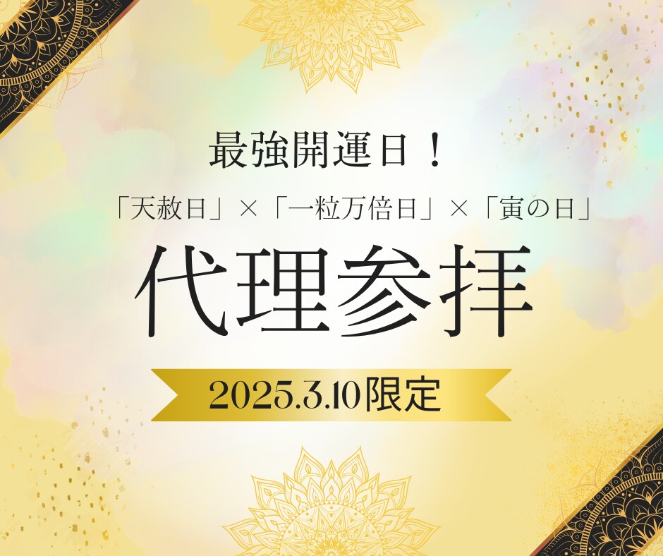 3月10日限定！金運財運を高める特別代理参拝します あなたの願いを神様へお届け！高波動エネルギーをあなたへ イメージ1