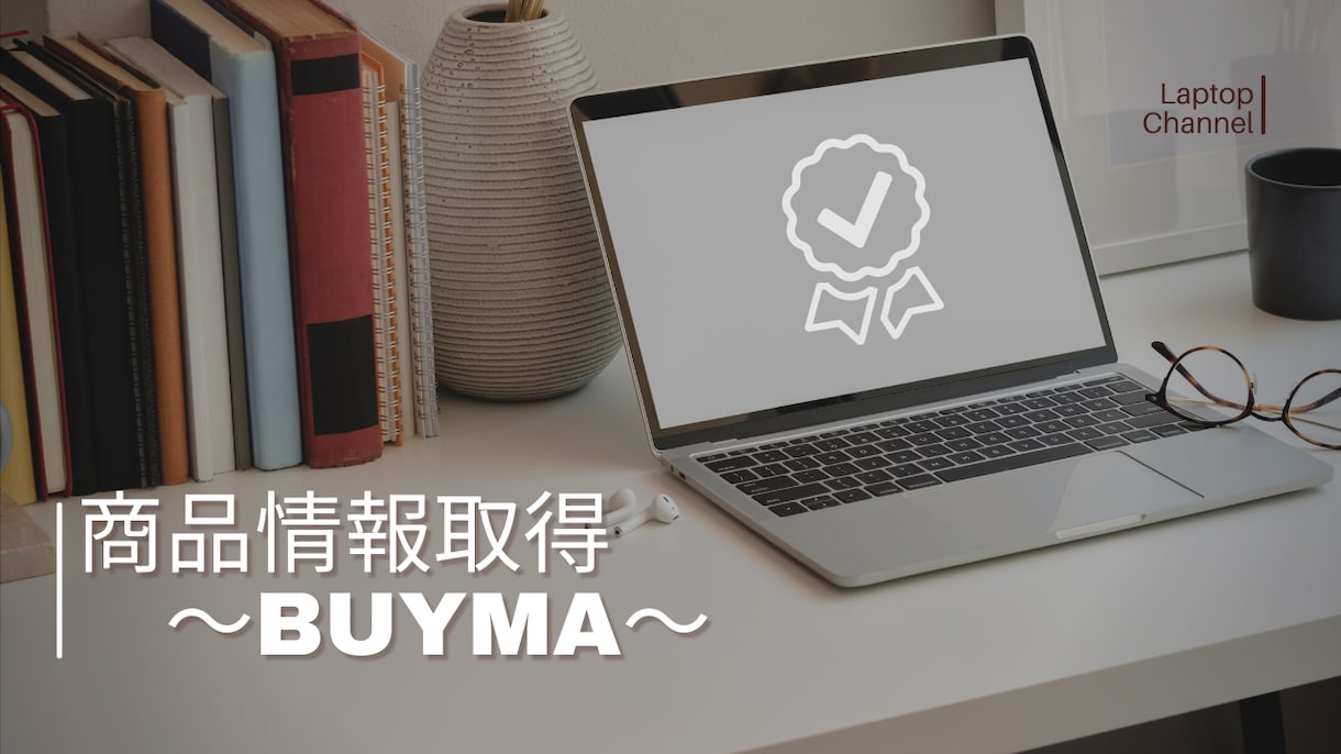 BUYMAの商品情報を取得するPCツール作成します BUYMAの検索結果ページに表示された商品の情報を取得します イメージ1