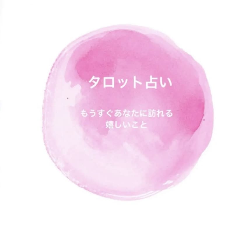もうすぐあなたに訪れる嬉しいことについて占います 3ヶ月以内にどんなことが起こりそうか未来を覗いてみませんか イメージ1