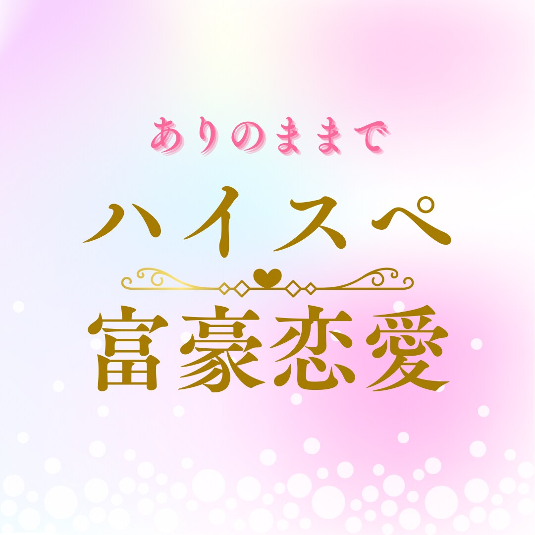 愛されすぎて困ってます ありのままのあなたでハイスペ、富豪男性達に溺愛される イメージ1