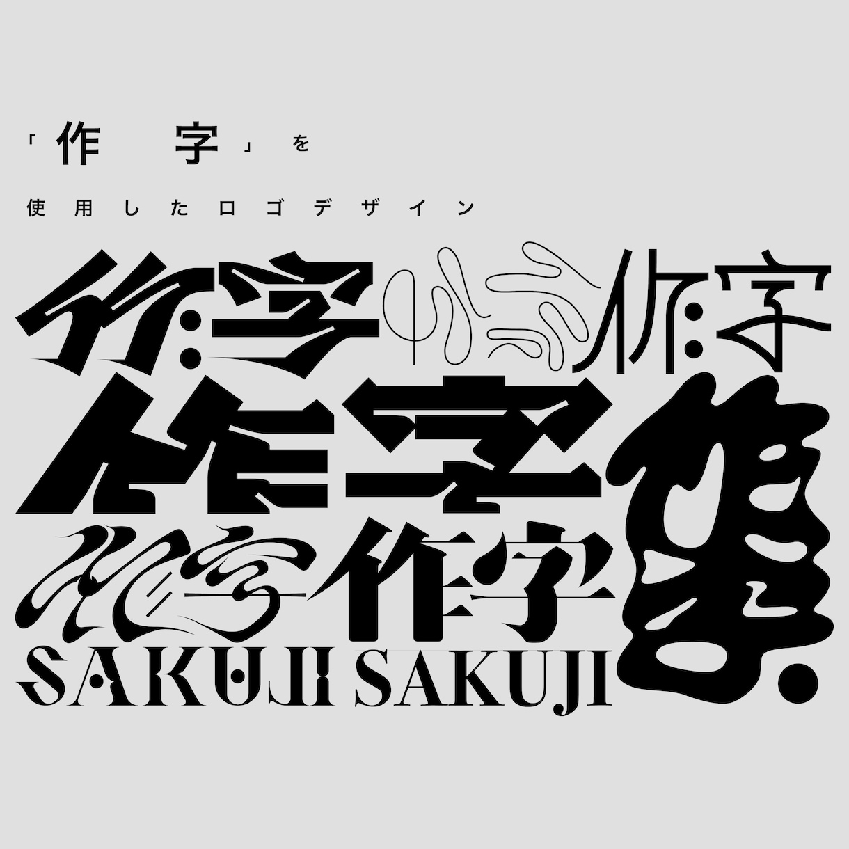 文字を使用したロゴが欲しい方におすすめします 「作字」を使用したロゴデザイン！！ イメージ1