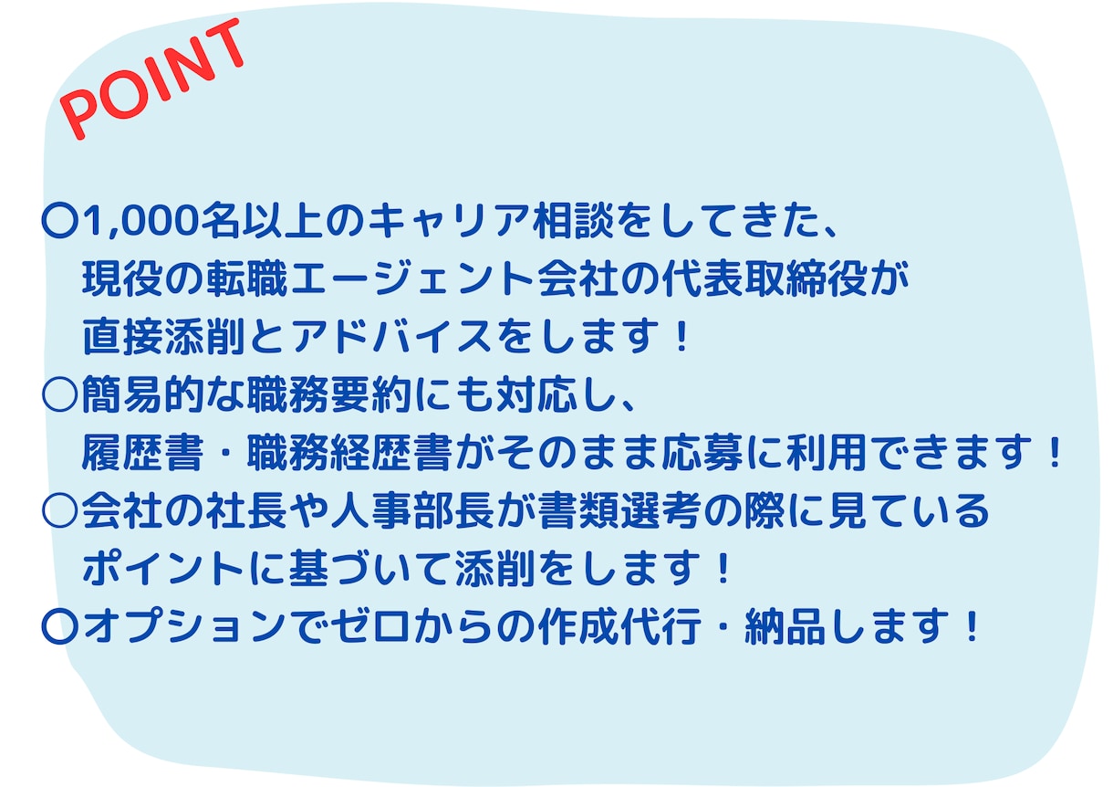 履歴書・職務経歴書の添削・作成します 書類通過率UP！内定に向けた転職の壁をプロが直接支援 イメージ2