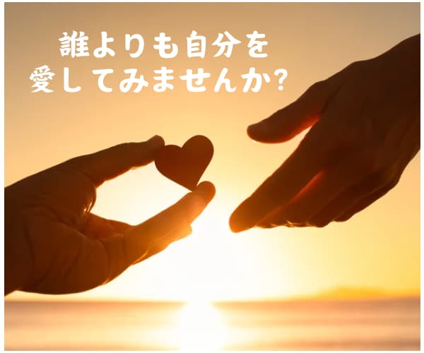 自分の愛し方をお伝えします 自分が自分にできないことを相手に求めるのはもうやめましょう イメージ1